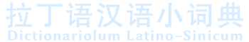 拉丁语汉语小词典